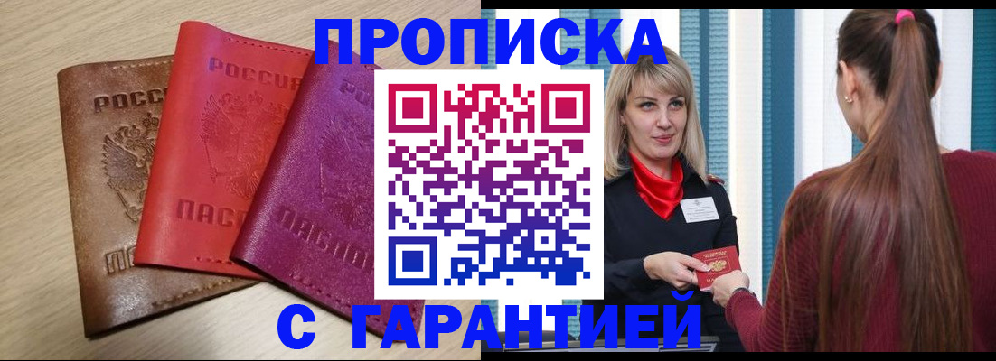 купить прописку в Корсакове